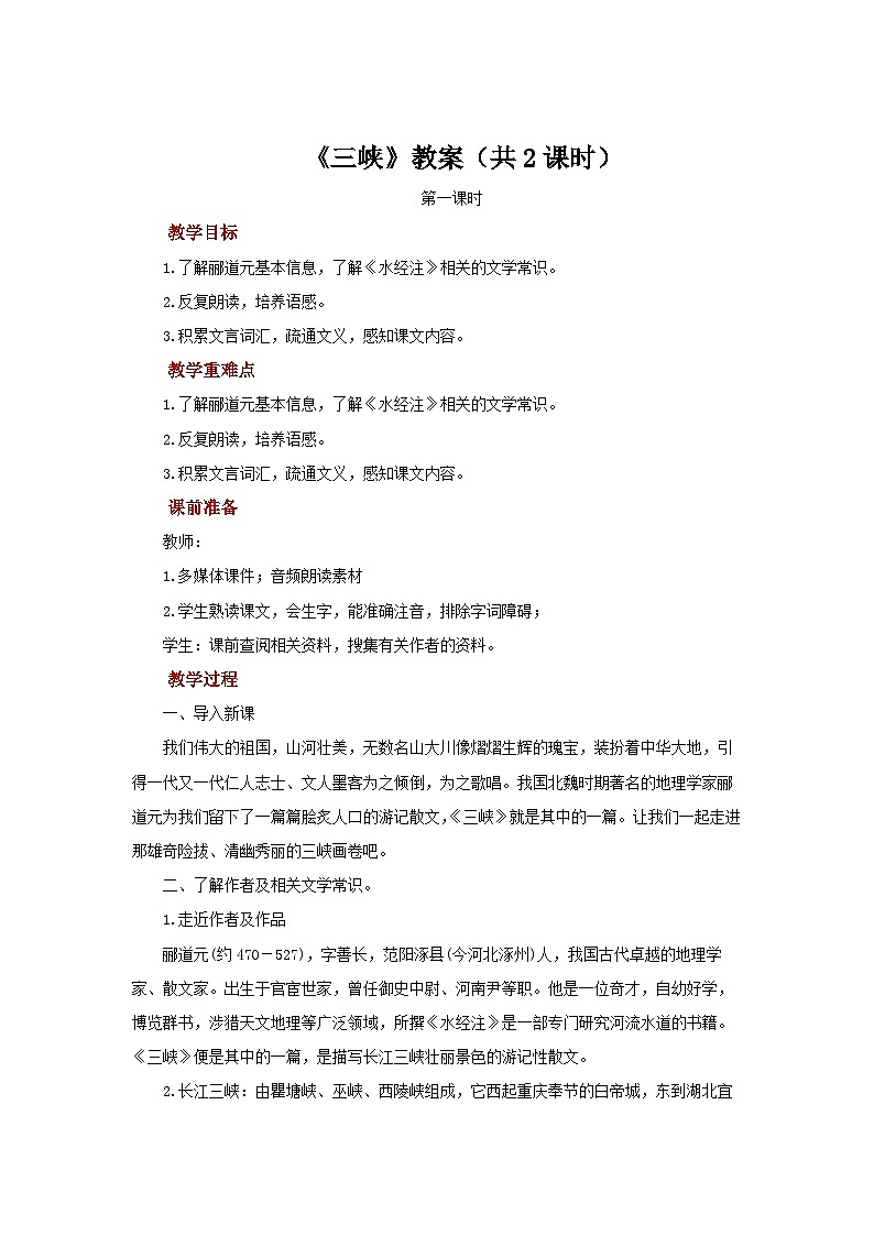 统编版（部编版）（2024）八年级语文上册11《三峡》教案 共2课时第1页