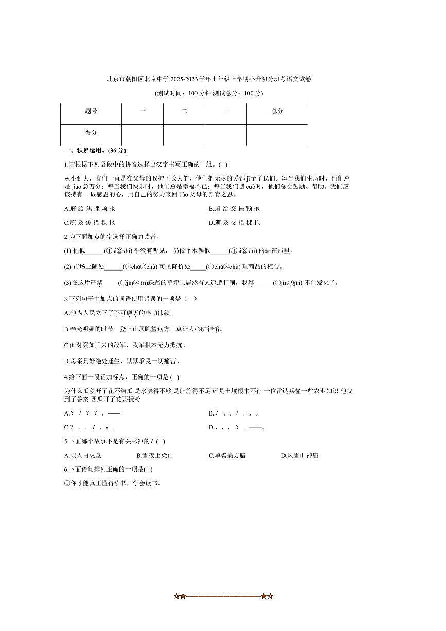 北京市朝阳区北京中学2025～2026学年七年级上小升初分班考语文试卷(含答案)第1页