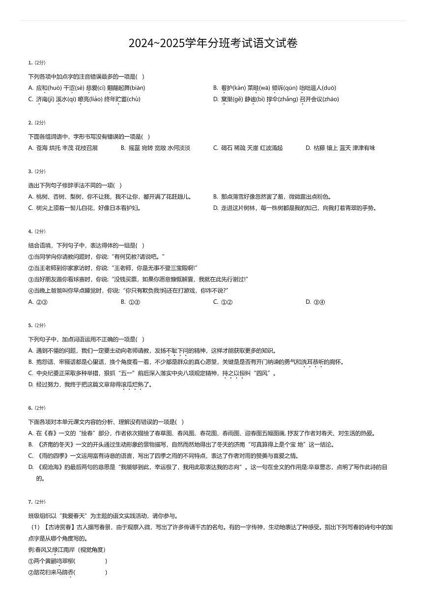2024~2025学年北京市海淀区初一上学期分班考试语文试卷（有答案解析）第1页