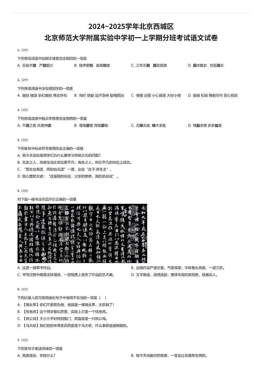 2024~2025学年北京西城区北京师范大学附属实验中学初一上学期分班考试语文试卷（有答案解析）第1页