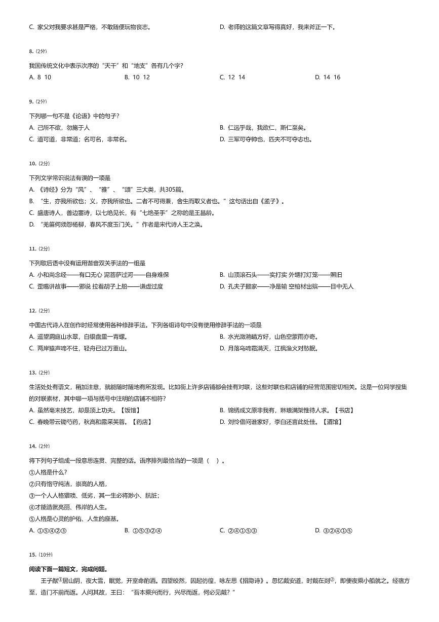 2024~2025学年北京西城区北京师范大学附属实验中学初一上学期分班考试语文试卷（有答案解析）第2页
