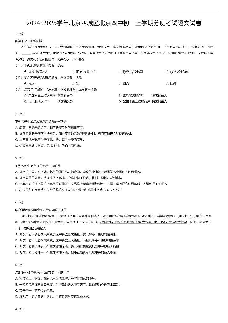 2024~2025学年北京西城区北京四中初一上学期分班考试语文试卷（有答案解析）第1页