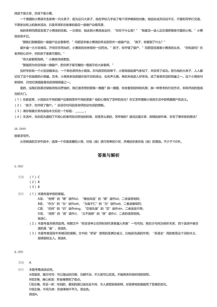 2024~2025学年北京西城区北京四中初一上学期分班考试语文试卷（有答案解析）第3页
