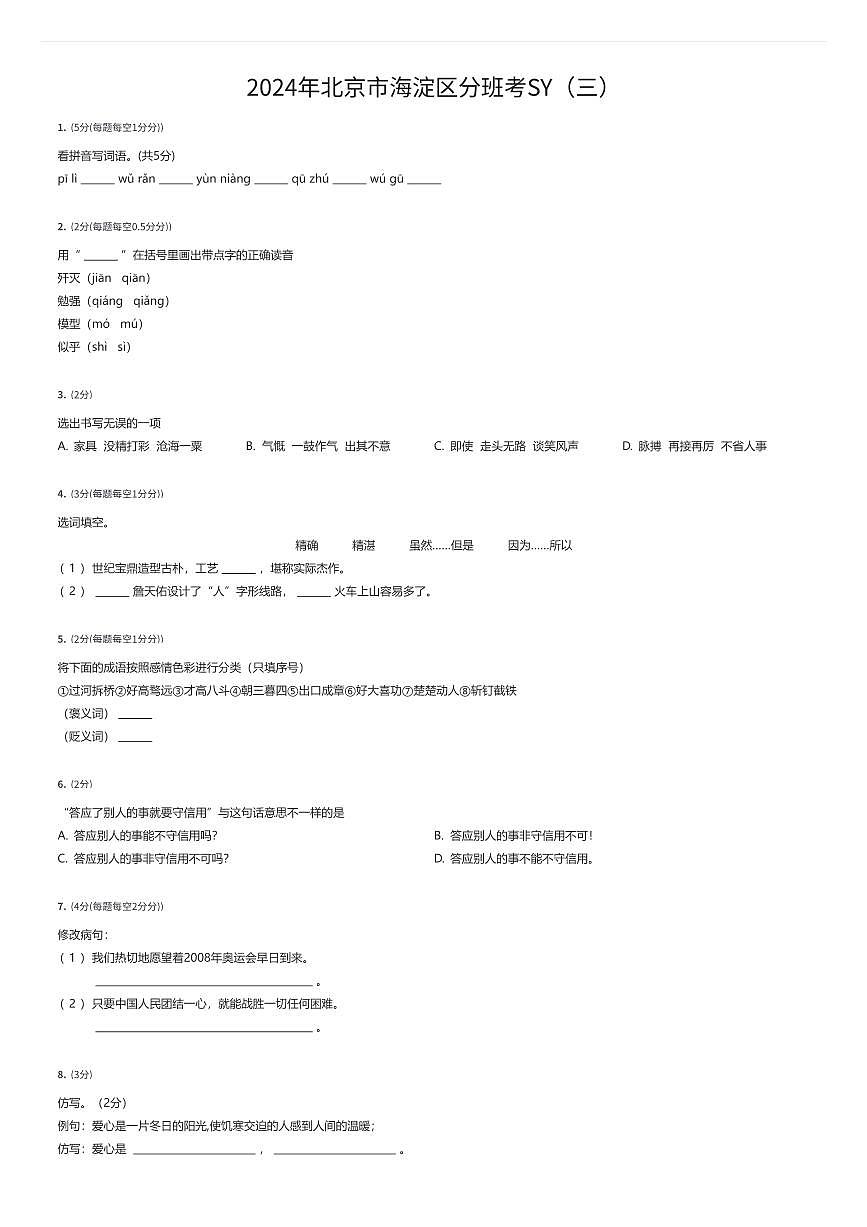 2024年北京市海淀区初一上学期分班考语文试卷SY（三）（有答案解析）第1页