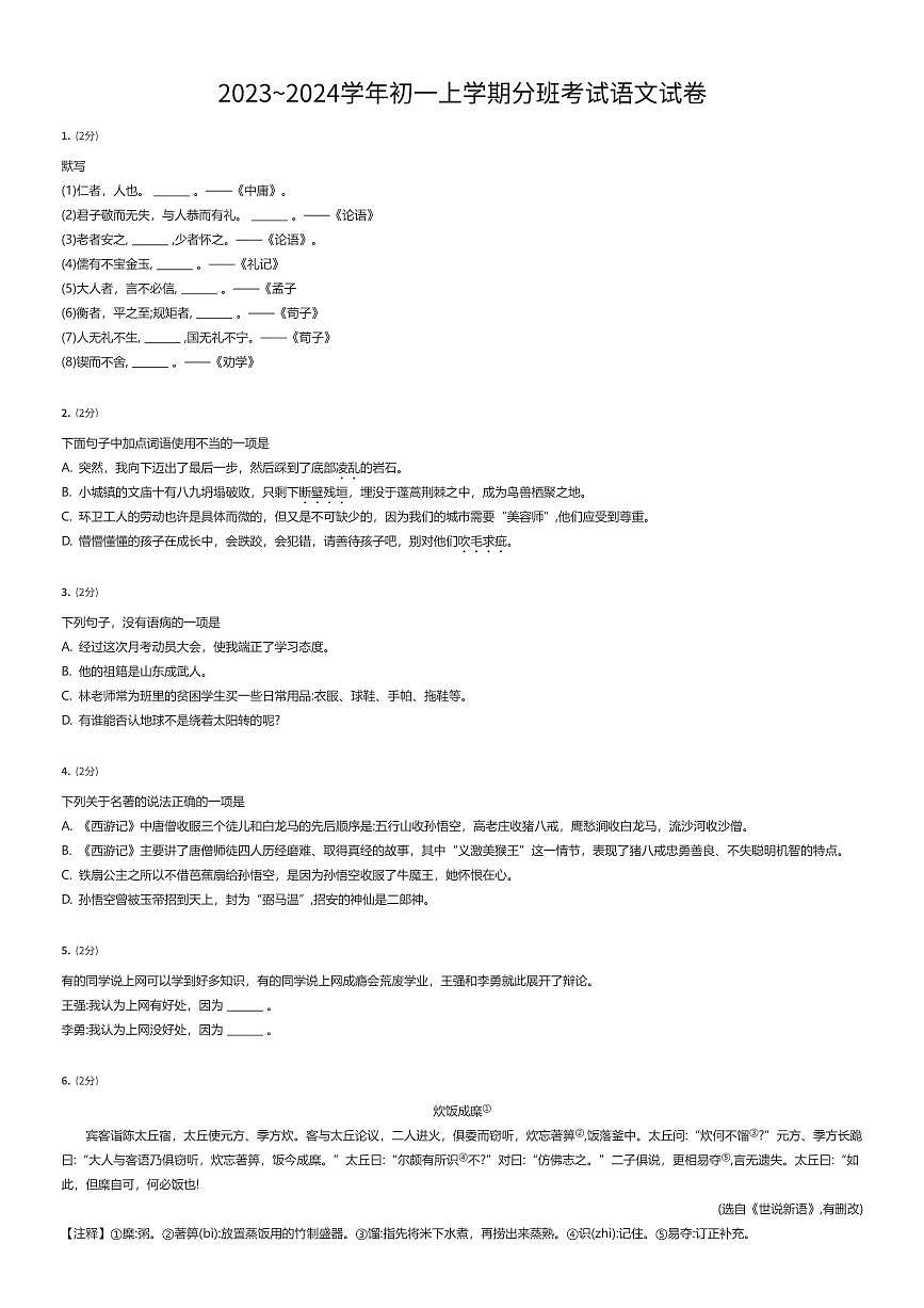 2023~2024学年北京海淀区初一上学期分班考试语文试卷（有答案解析）第1页