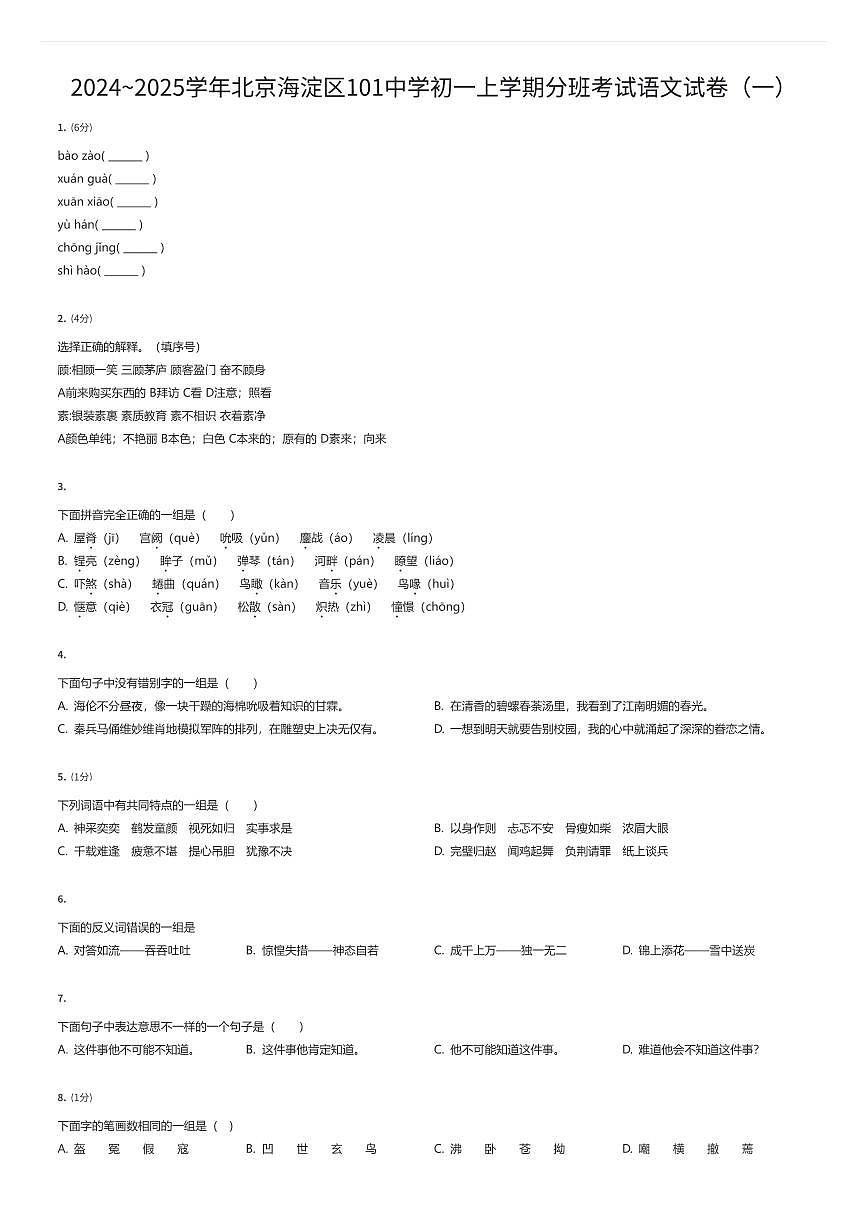 2024~2025学年北京海淀区101中学初一上学期分班考试语文试卷（一）（有答案解析）第1页
