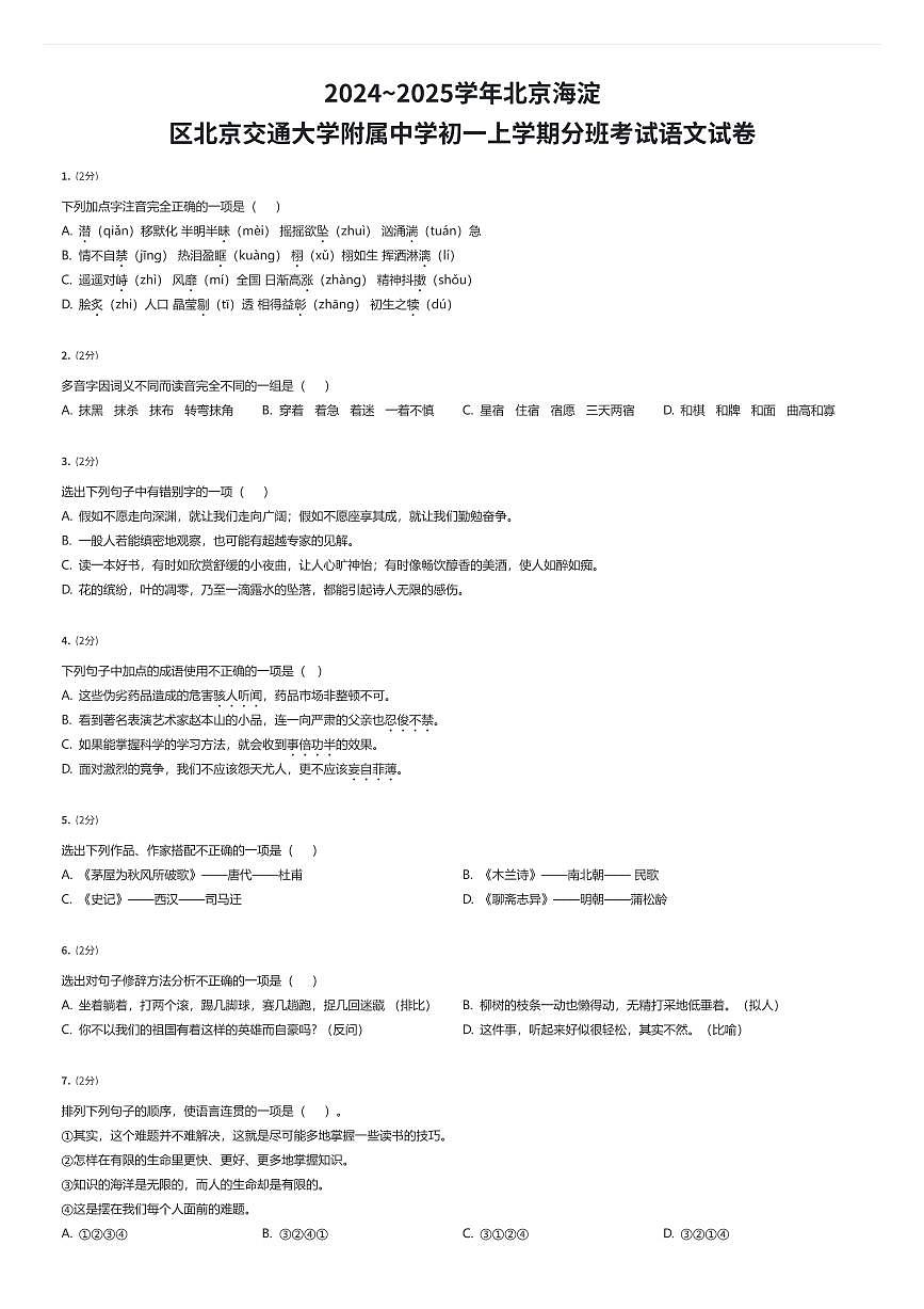 2024~2025学年北京海淀区北京交通大学附属中学初一上学期分班考试语文试卷（有答案解析）第1页
