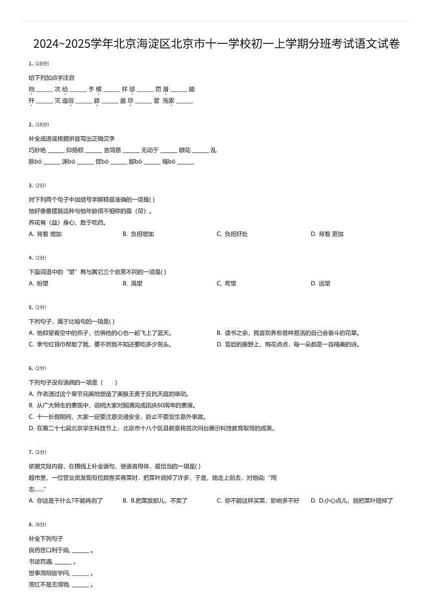 2024~2025学年北京海淀区北京市十一学校初一上学期分班考试语文试卷（有答案解析）第1页