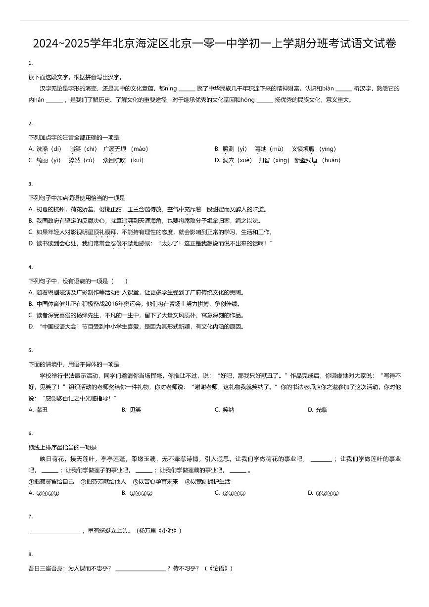 2024~2025学年北京海淀区北京一零一中学初一上学期分班考试语文试卷（有答案解析）第1页