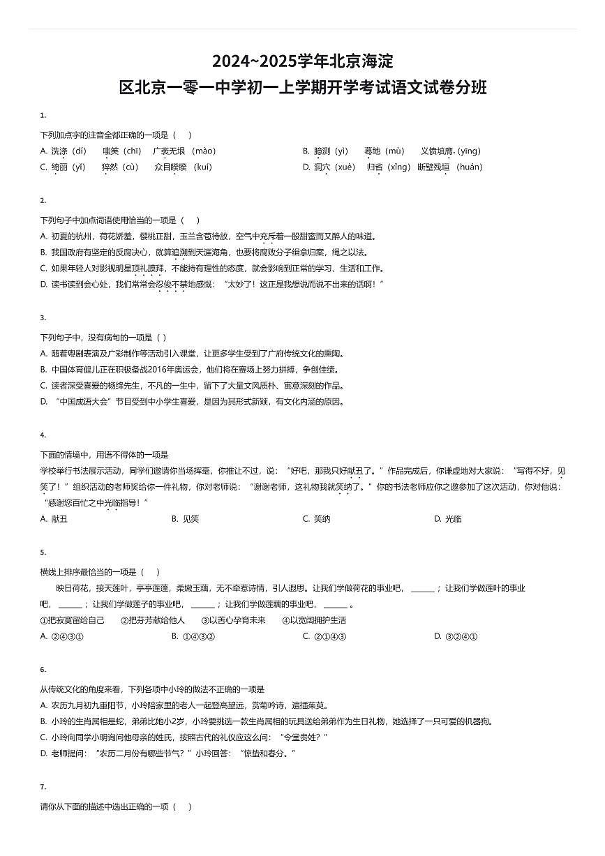 2024~2025学年北京海淀区北京一零一中学初一上学期开学考试语文试卷分班（有答案解析）第1页