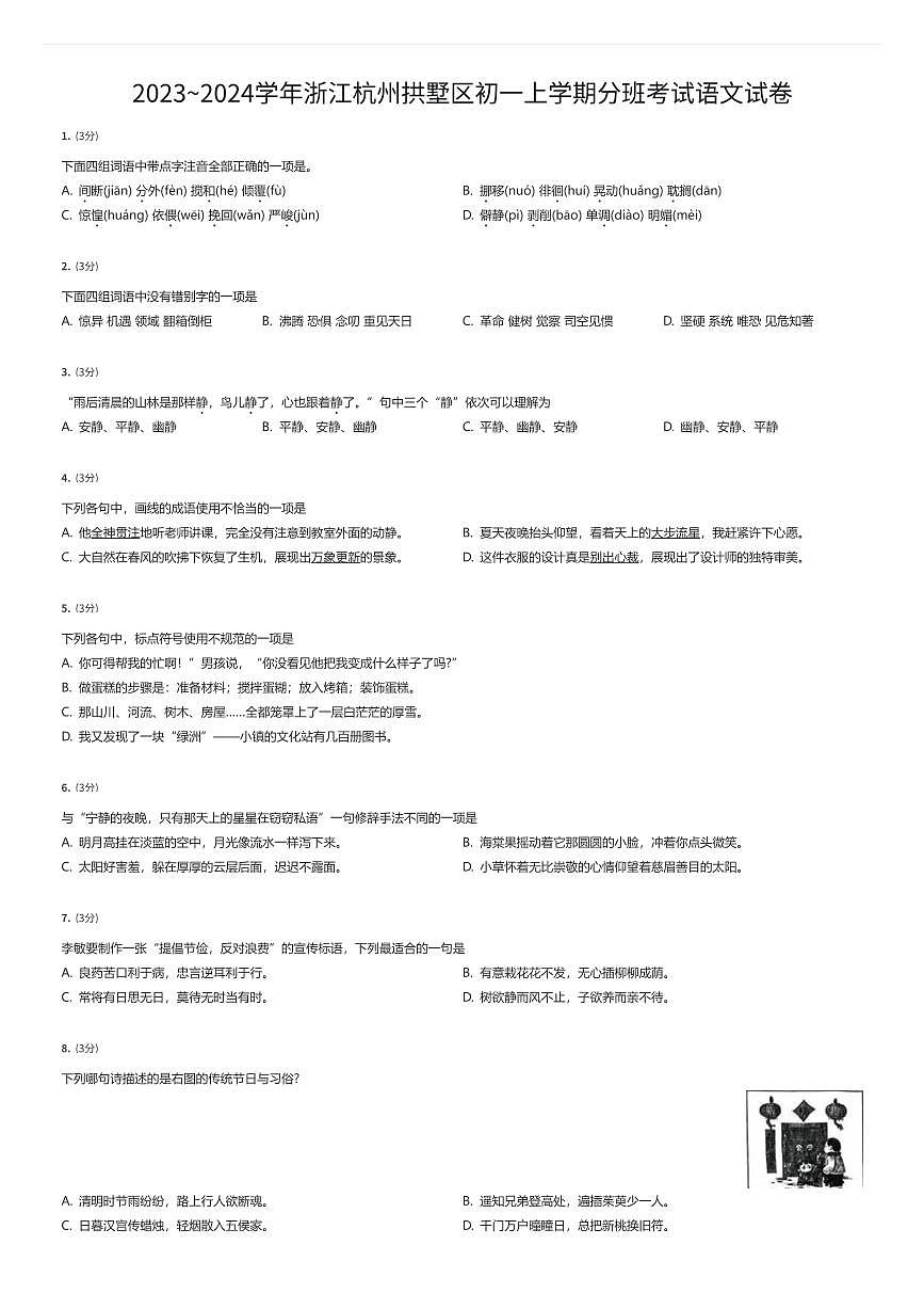 2023~2024学年浙江杭州拱墅区初一上学期入学分班考试语文试卷（有答案解析）第1页