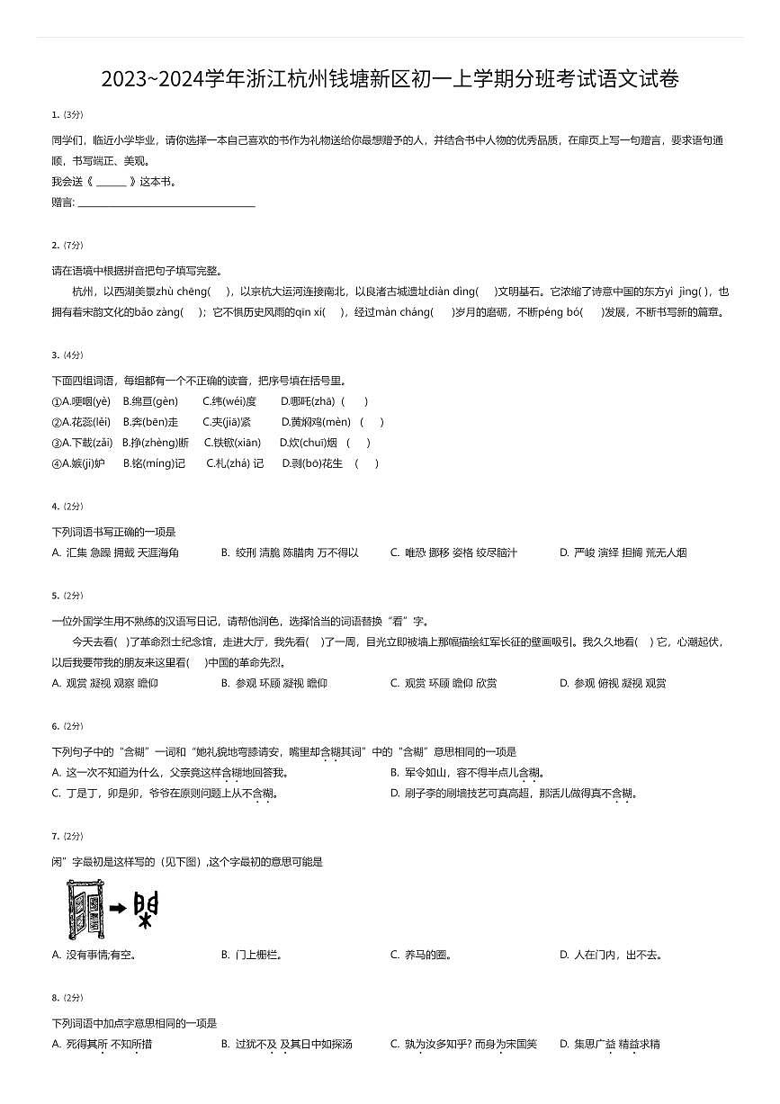 2023~2024学年浙江杭州钱塘新区初一上学期入学分班考试语文试卷（有答案解析）第1页