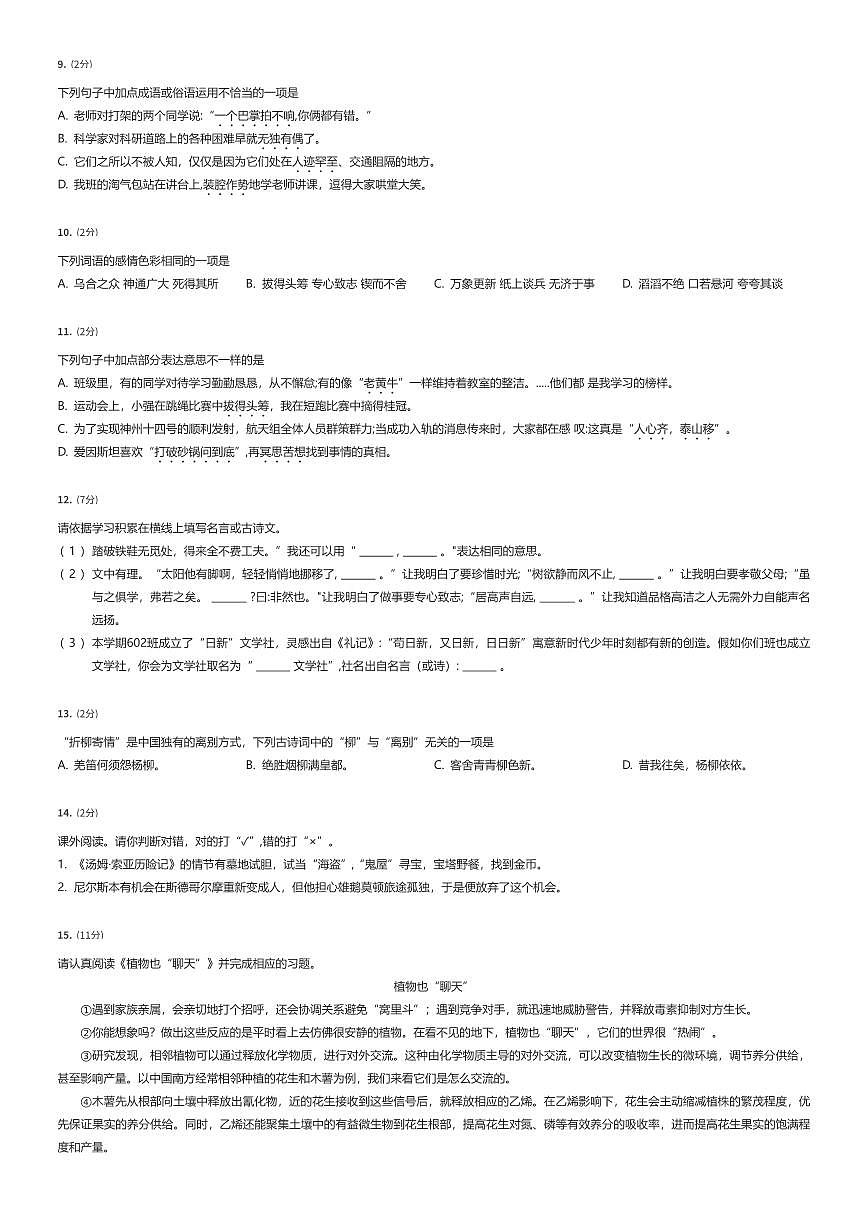 2023~2024学年浙江杭州钱塘新区初一上学期入学分班考试语文试卷（有答案解析）第2页