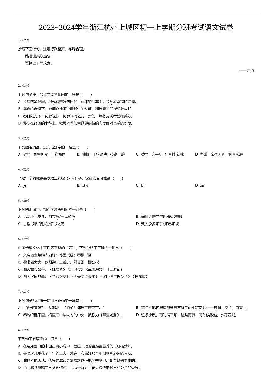 2023~2024学年浙江杭州上城区初一上学期入学分班考试语文试卷（有答案解析）第1页