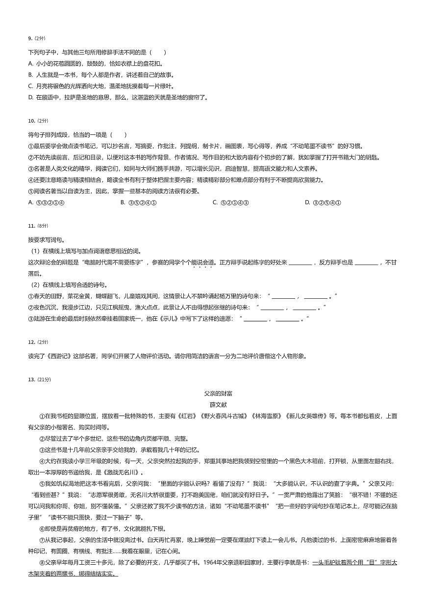 2023~2024学年浙江杭州上城区初一上学期入学分班考试语文试卷（有答案解析）第2页