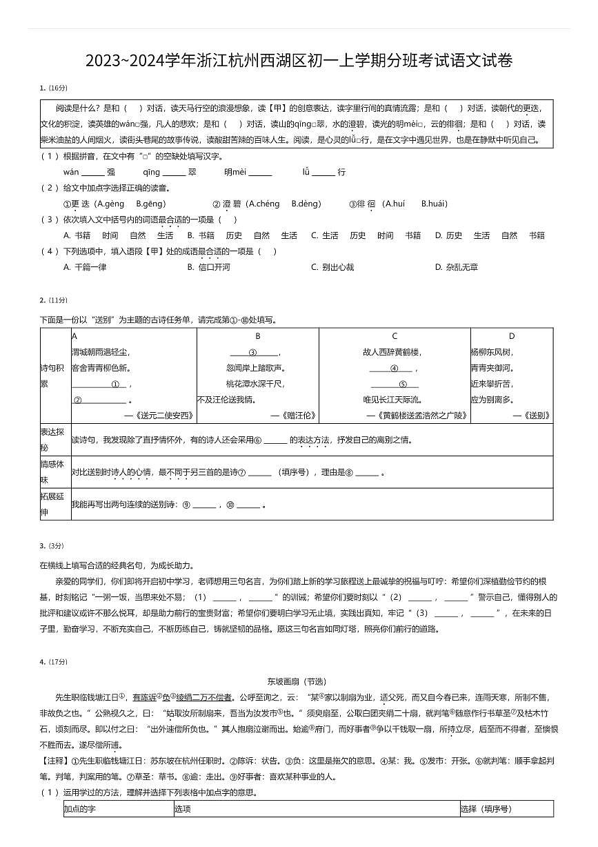 2023~2024学年浙江杭州西湖区初一上学期入学分班考试语文试卷（有答案解析）第1页