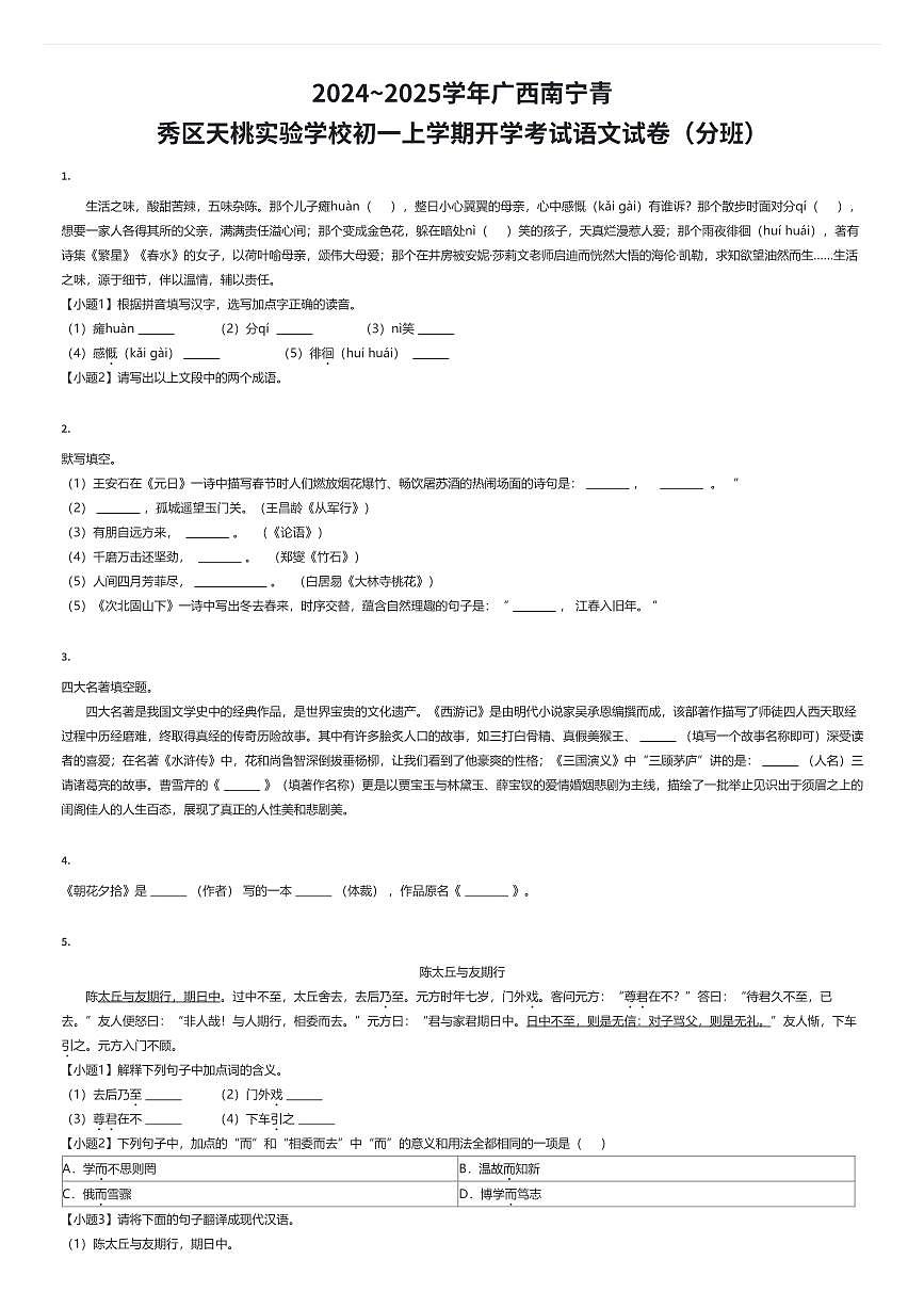 2024~2025学年广西南宁青秀区天桃实验学校初一上学期开学考试语文试卷（入学分班）（有答案解析）第1页