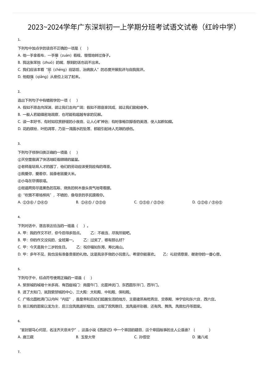 2023~2024学年广东深圳初一上学期入学分班考试语文试卷（红岭中学）（有答案解析）第1页