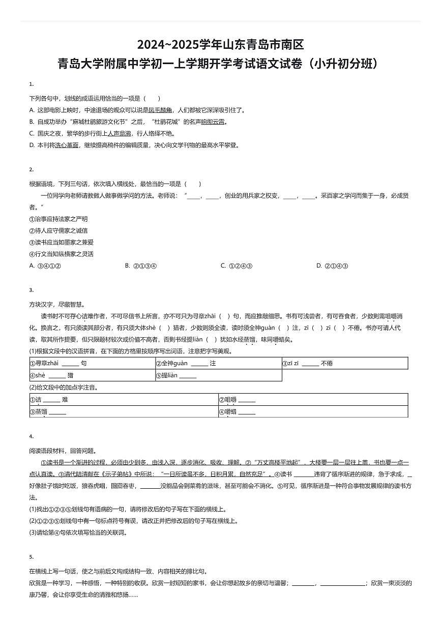2024~2025学年山东青岛市南区青岛大学附属中学初一上学期开学考试语文试卷（入学分班）（有答案解析）第1页