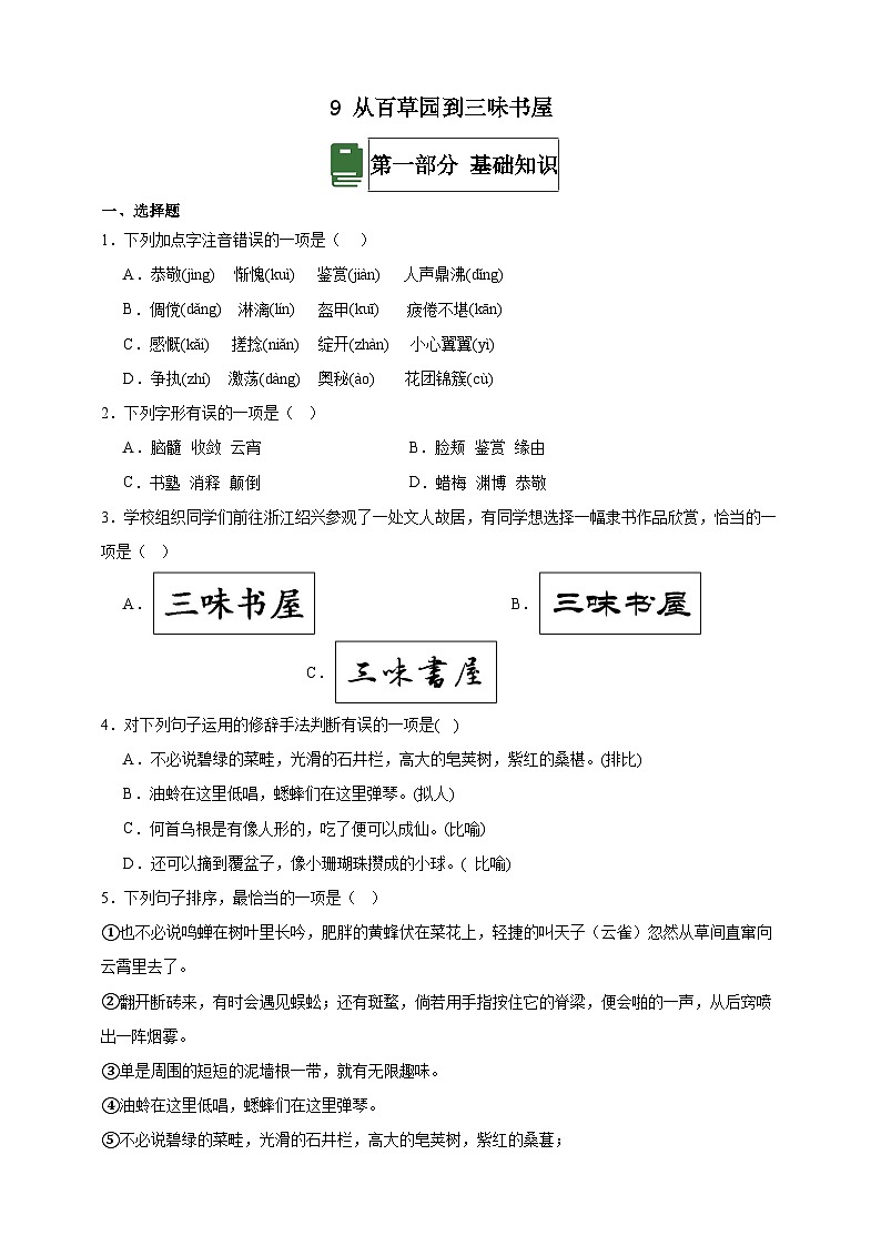 部编版初中语文七年级上册 9从百草园到三味书屋 分层作业（含答案解析）第1页