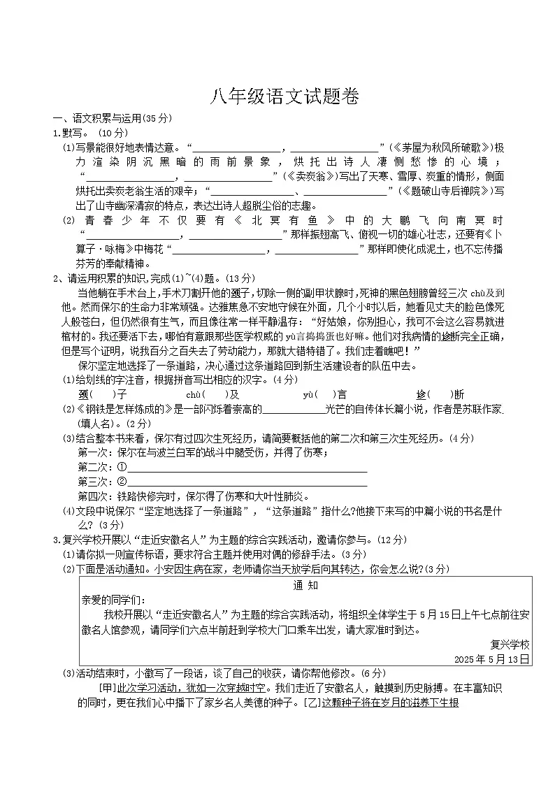 安徽省淮北市树人高级中学2024-2025学年八年级下学期5月月考语文试卷（含答案）第1页
