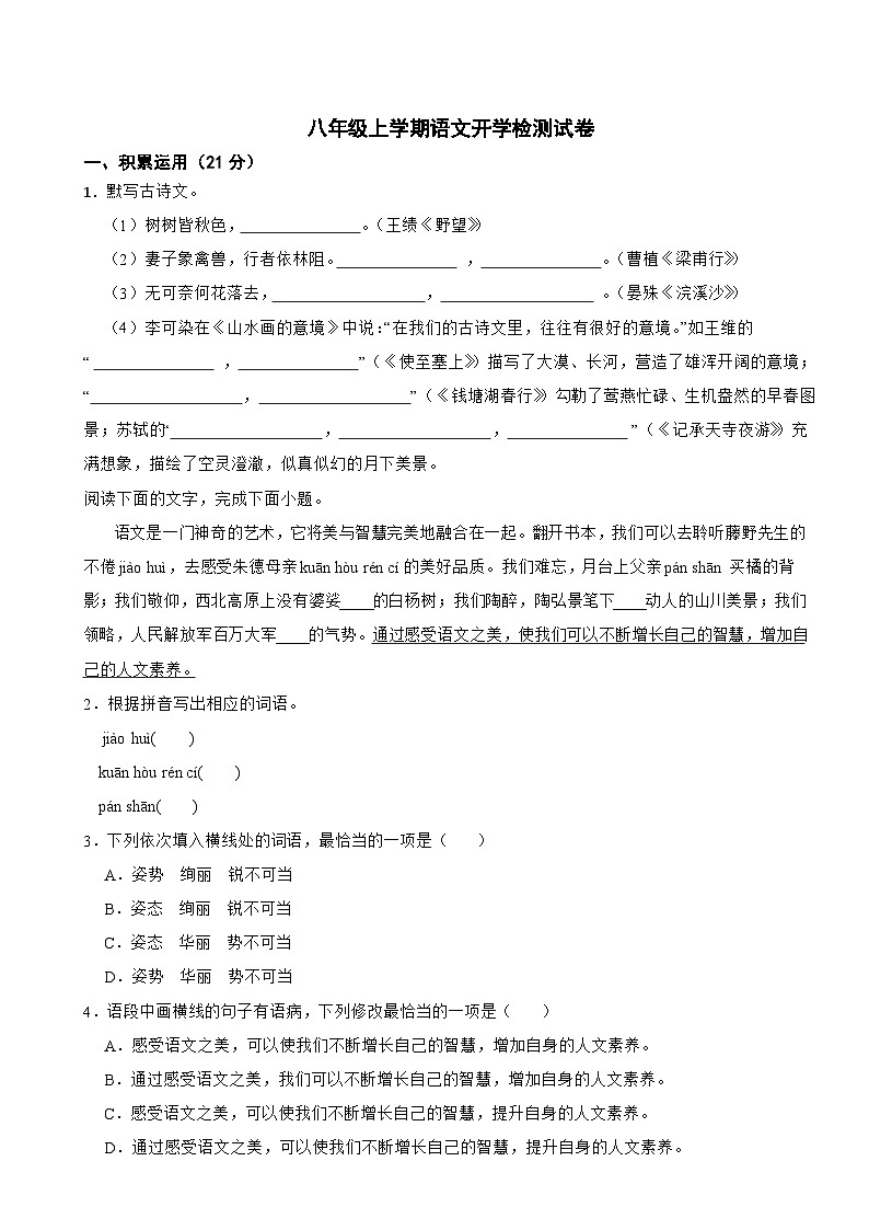 广东省惠州市2025年八年级上学期语文开学检测试卷附答案第1页
