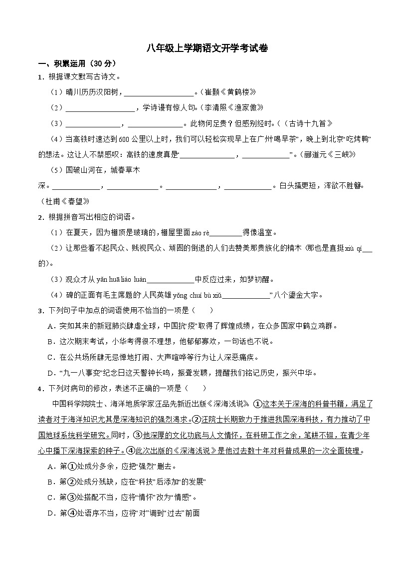 广东省汕头市2025年八年级上学期语文开学考试卷附答案第1页