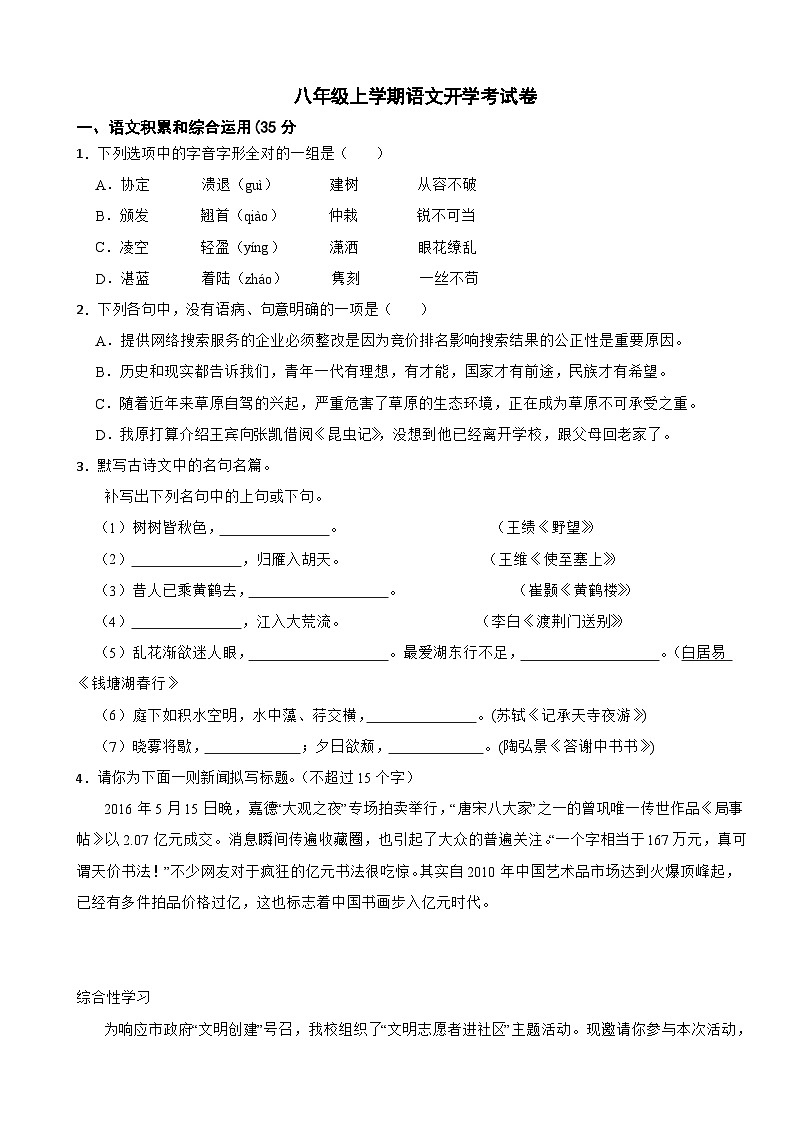 湖南省岳阳市汩罗市2025年八年级上学期语文开学考试卷附答案第1页