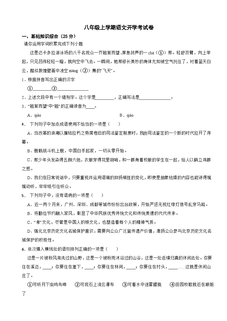 吉林省长春市2025年八年级上学期语文开学考试题附答案第1页
