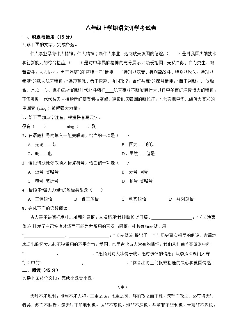 吉林省长春市2025年八年级上学期语文开学试卷附答案第1页