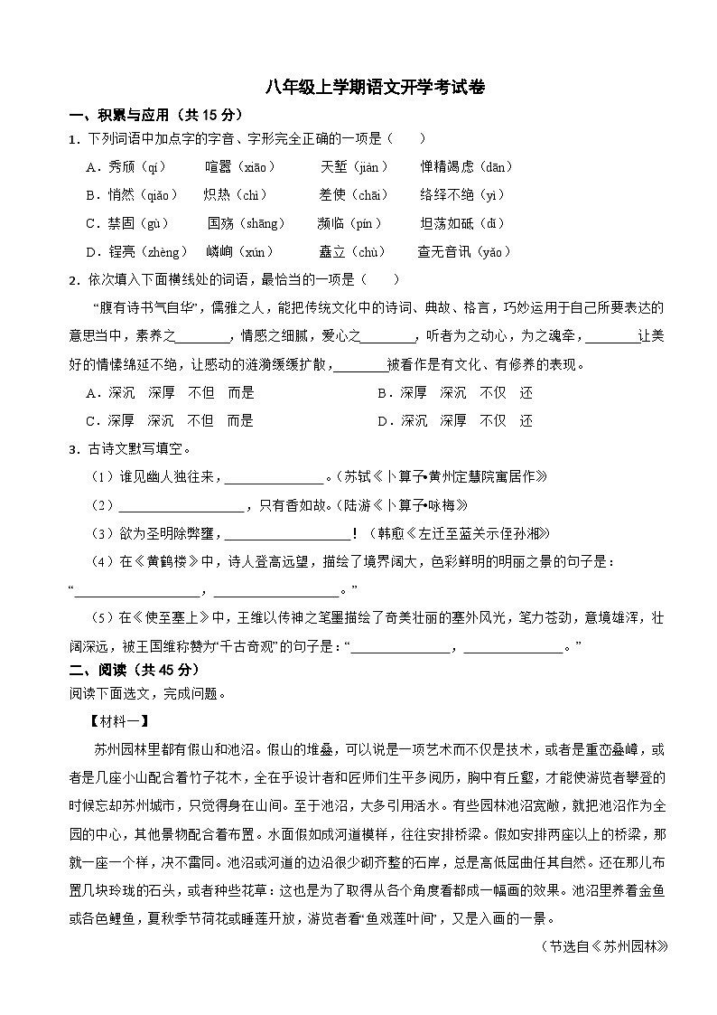 吉林省长春市榆树市2025年八年级上学期语文开学考试卷附答案第1页
