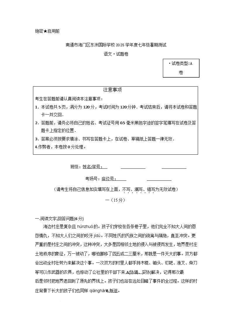 江苏省南通市海门区东洲国际学校2025-2026学年七年级上学期暑期测试语文试题（含答案）第1页