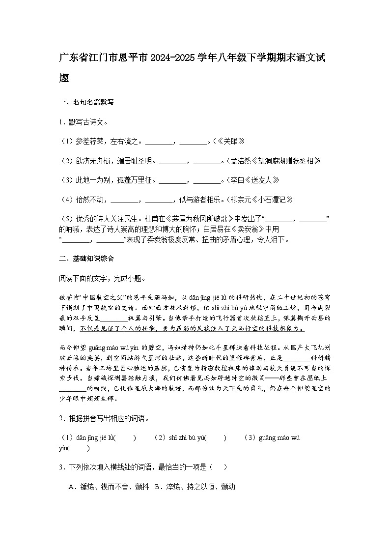 广东省江门市恩平市2024-2025学年八年级下学期期末语文试题（含答案）第1页