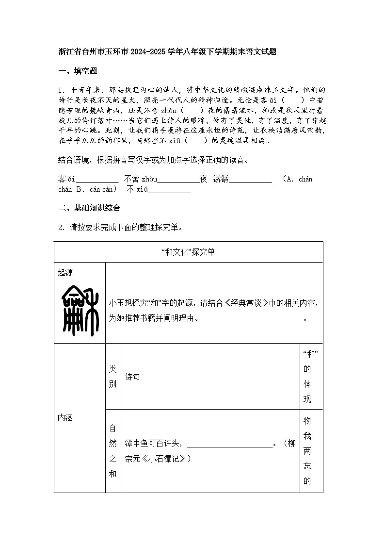 浙江省台州市玉环市2024-2025学年八年级下学期期末语文试题（含答案）第1页