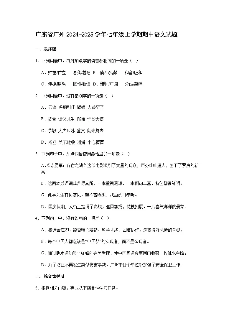 广东省广州2024-2025学年七年级上学期期中语文试题（含答案）第1页