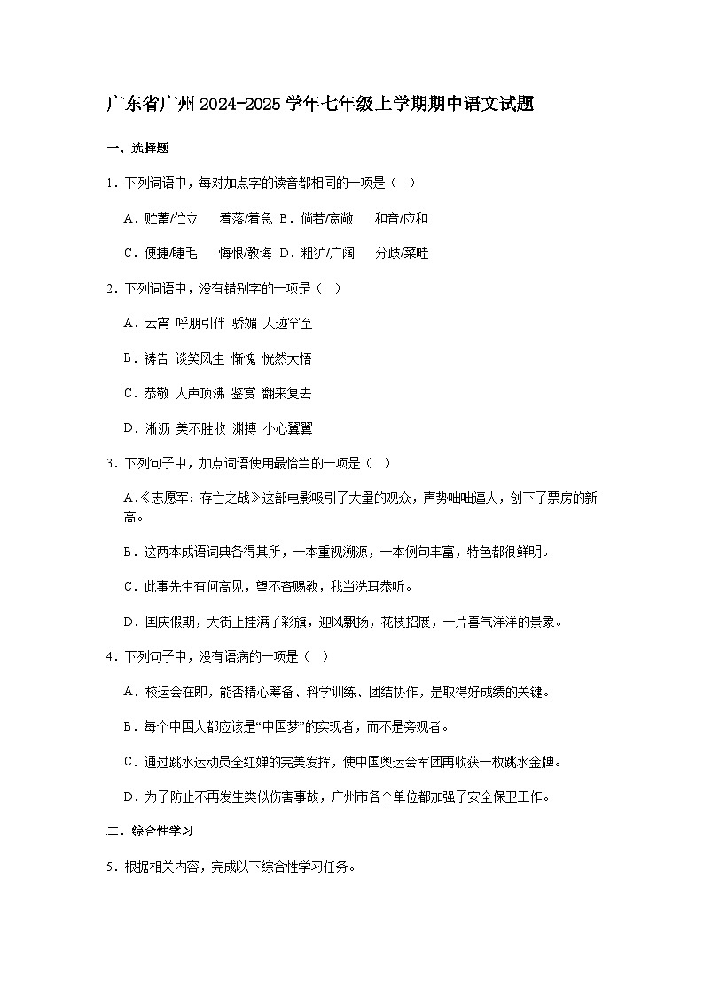 广东省广州2024-2025学年七年级上学期期中语文试题（含答案）第1页