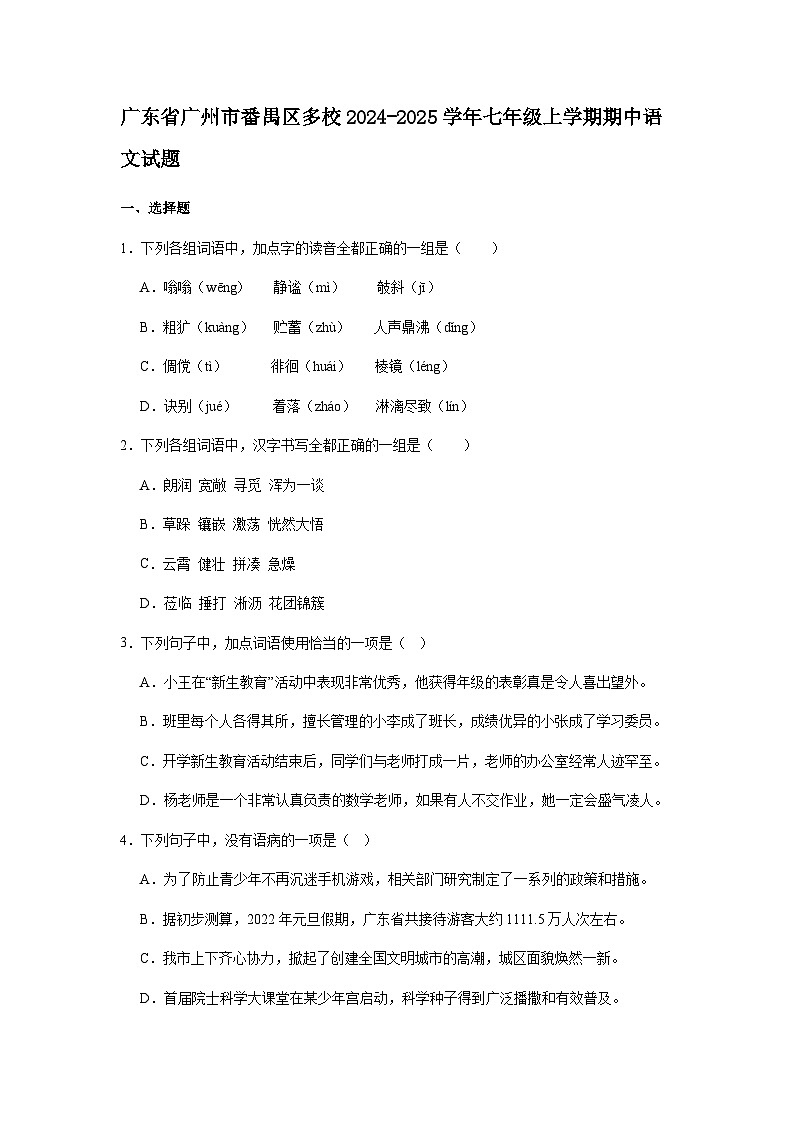 广东省广州市番禺区多校2024-2025学年七年级上学期期中语文试题（含答案）第1页