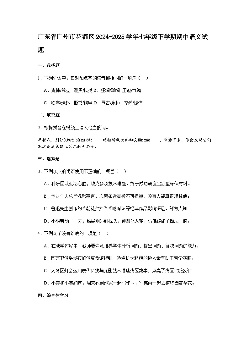 广东省广州市花都区2024-2025学年七年级下学期期中语文试题（含答案）第1页