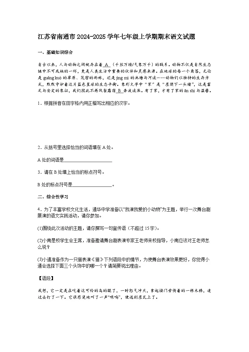 江苏省南通市2024-2025学年七年级上学期期末语文试题（含答案）第1页