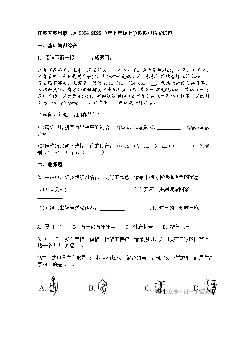 江苏省苏州市六区2024-2025学年七年级上学期期中语文试题（含答案）第1页