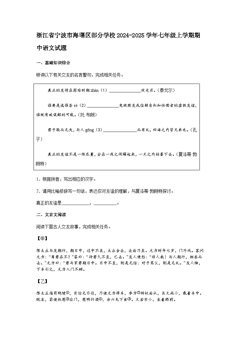 浙江省宁波市海曙区部分学校2024-2025学年七年级上学期期中语文试题（含答案）第1页