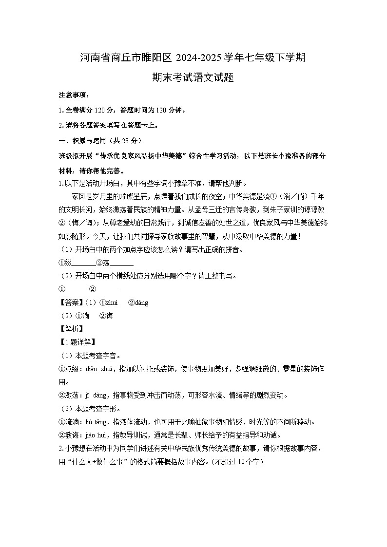 河南省商丘市睢阳区2024-2025学年七年级下学期期末考试语文试题（解析版）第1页