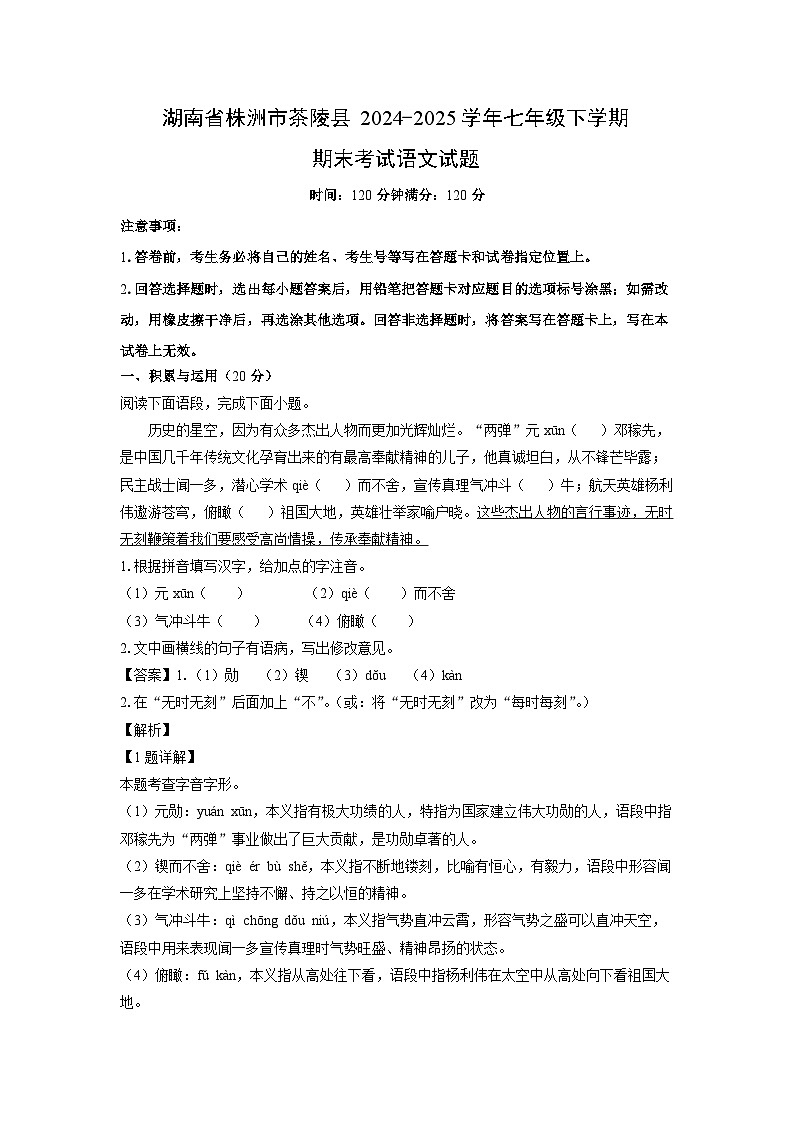 湖南省株洲市茶陵县2024-2025学年七年级下学期期末考试语文试题（解析版）第1页