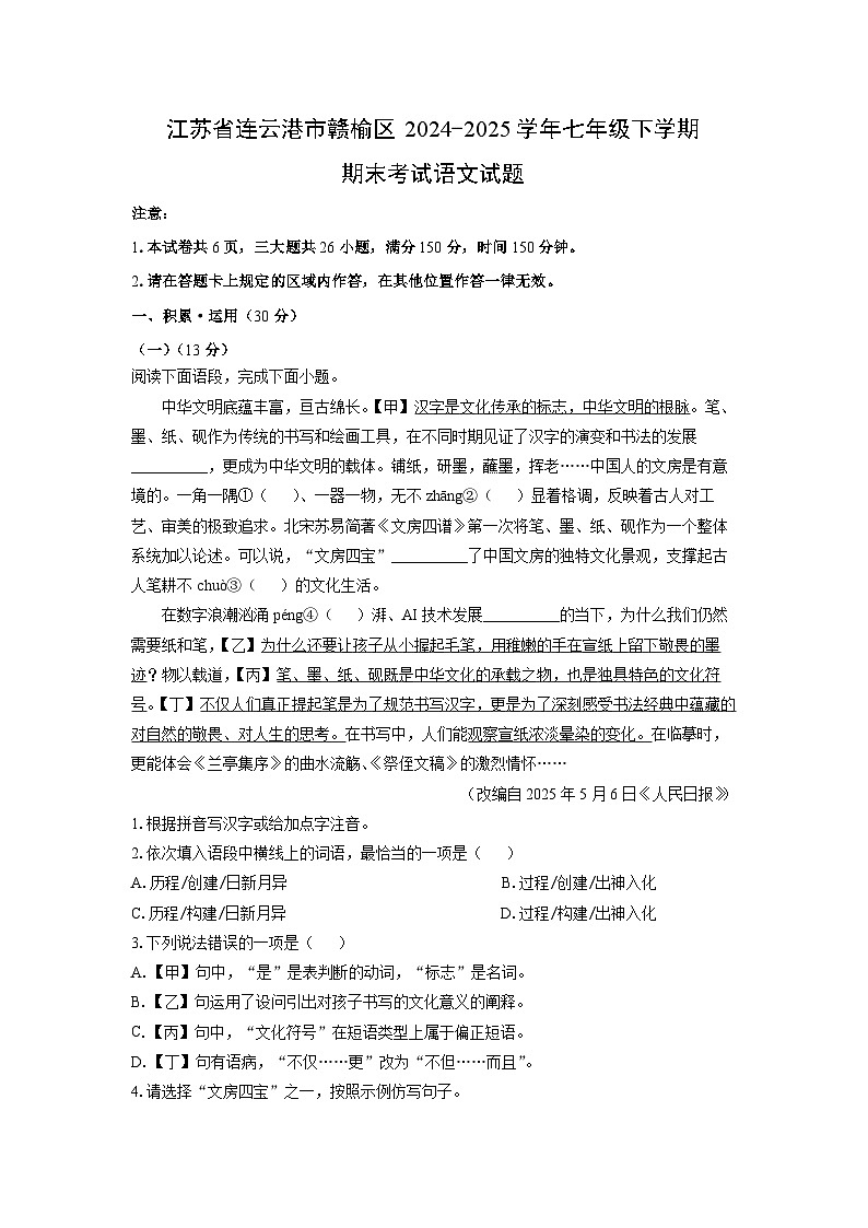 江苏省连云港市赣榆区2024-2025学年七年级下学期期末考试语文试题（解析版）第1页