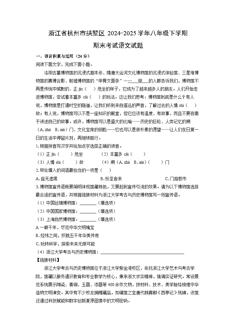 浙江省杭州市拱墅区2024-2025学年八年级下学期期末考试语文试题（解析版）第1页