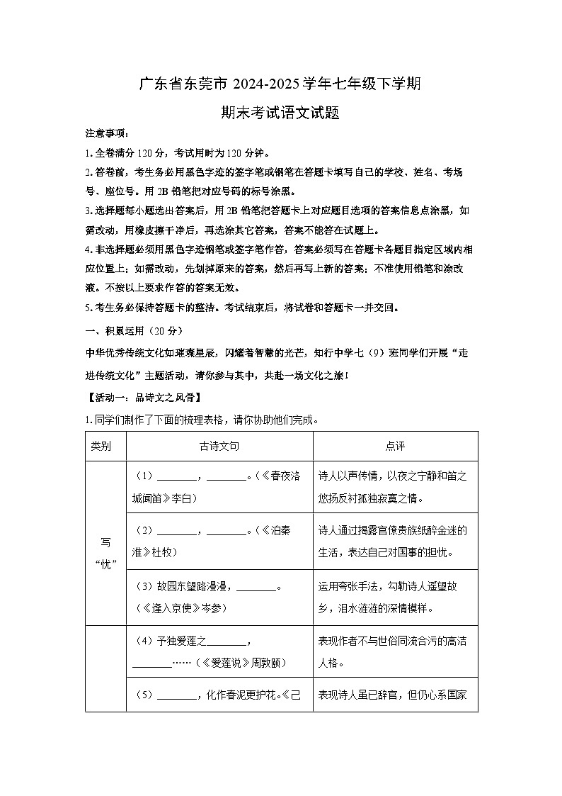 广东省东莞市2024-2025学年七年级下学期期末考试语文试题（解析版）第1页