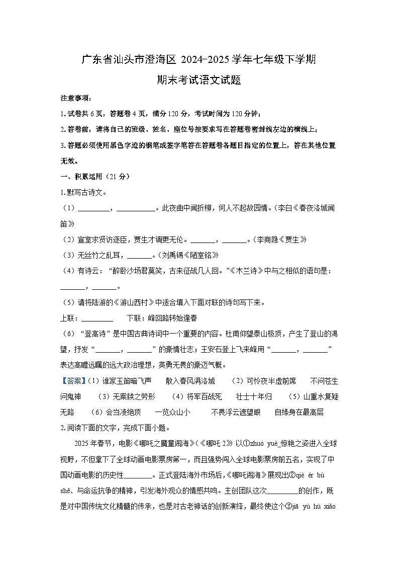 广东省汕头市澄海区2024-2025学年七年级下学期期末考试语文试题（解析版）第1页