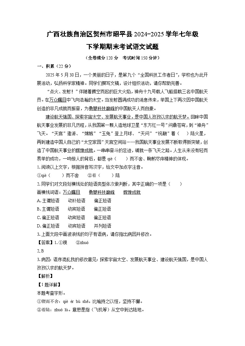 广西壮族自治区贺州市昭平县2024-2025学年七年级下学期期末考试语文试题（解析版）第1页