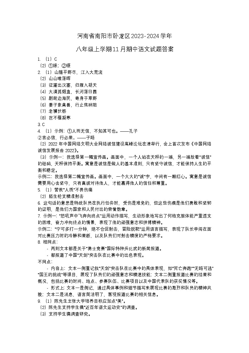 河南省南阳市卧龙区2023-2024学年八年级上学期11月期中语文试题答案第1页