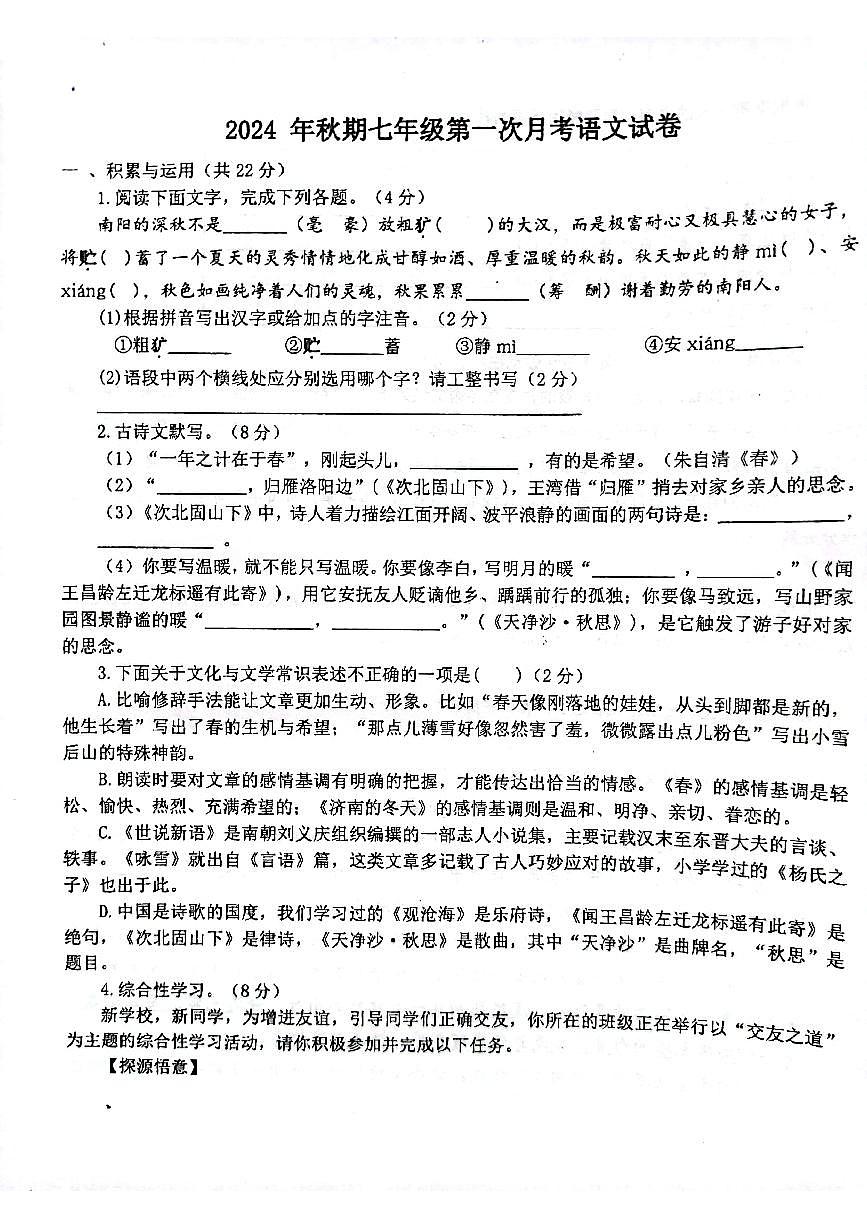 河南省南阳市卧龙区南阳市第二十一学校、南阳市第七中学等2024-2025学年七年级上学期10月月考语文试题第1页